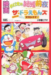 Xem Phim The Doraemons: Strange, Sweets, Strange? (Doraemon Short Films 1999: Vương Quốc Bánh Kẹo | The Doraemons: Okashi na Okashi na Okashinana?)