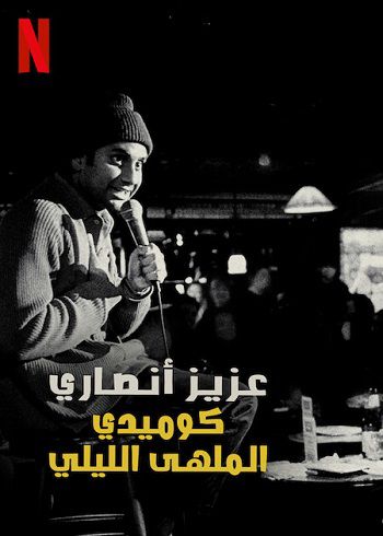 Poster Phim Aziz Ansari Hài Kịch Gia Hộp Đêm (Aziz Ansari Nightclub Comedian)