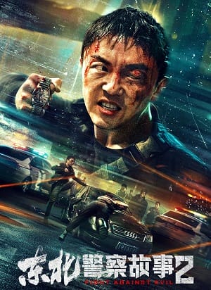 Poster Phim Câu Chuyện Cảnh Sát Đông Bắc 2 (Fight Against Evil 2)