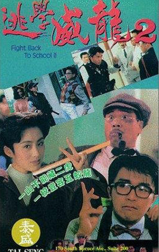 Poster Phim Đặc Cảnh Uy Long 2 (Fight Back To School 2)
