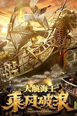 Poster Phim Đạp Gió Rẽ Sóng (The Warlord Of The Sea)