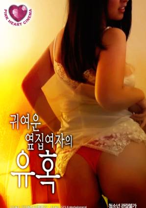 Poster Phim Em Gái Hàng Xóm Dễ Thương Quyến Rũ (Seduction Of The Cute Girl Next Door)