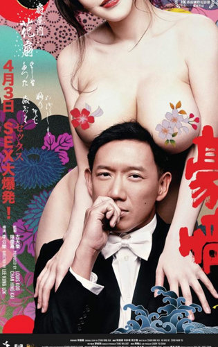 Poster Phim Hào Tình (Naked Ambition 18+)