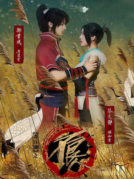 Poster Phim Họa Giang Hồ Chi Bất Lương Nhân (Hoa Giang Ho (drama))