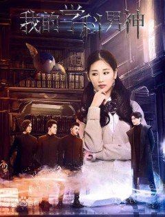 Poster Phim Lớp Học Nam Thần Của Tôi (Wo De Xue Ke Nan Shen)