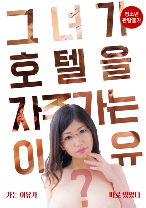 Poster Phim Lý Do Cô Ấy Đến Khách Sạn Thường Xuyên (The Reason She Goes To Hotels Often)