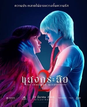 Poster Phim Ma Lai Rút Ruột (Inhuman Kiss 2)