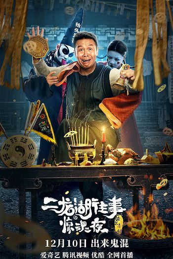Poster Phim Nhị Long Hồ Đêm Kinh Hoàng (Er Long Hu Wang Shi Jing Hun Ye)
