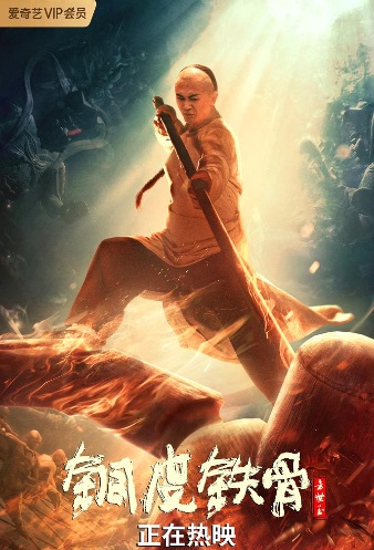 Poster Phim Phương Thế Ngọc Mình Đồng Da Sắt (Copper Skin And Iron Bones Of Fang Shiyu)