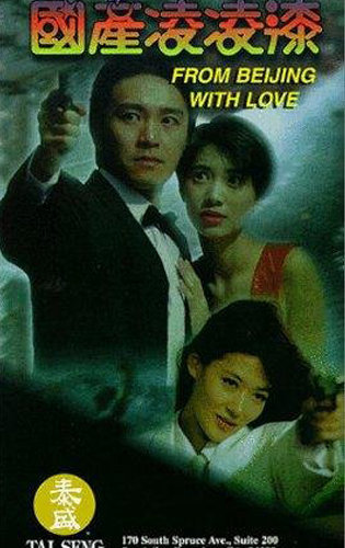 Poster Phim Quốc Sản 007 (From Beijing With Love)