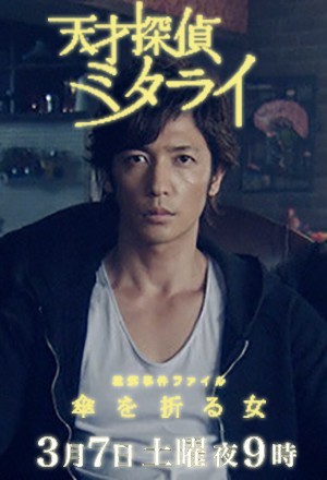 Poster Phim Thám Tử Thiên Tài Mitarai (Tensai Tantei Mitarai)