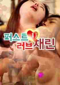 Poster Phim Tình Yêu Đầu Tiên Của Chae Rin (phần 1) (First Love Chae Rin Eps. 01)