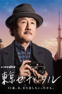 Poster Phim Tokyo Sentimental (Tokyo Sentimental)