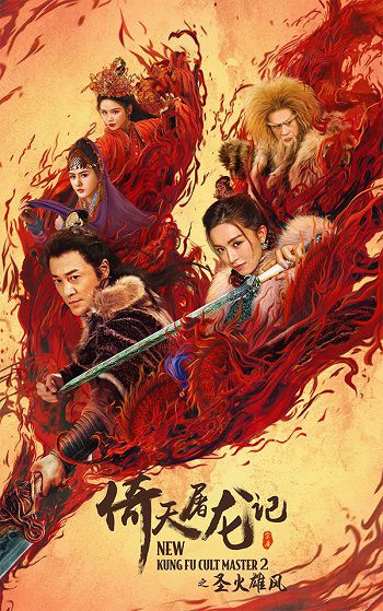 Poster Phim Ỷ Thiên Đồ Long Ký 2: Thánh Hỏa Hùng Phong (New Kung Fu Cult Master 2)