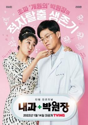Poster Phim Phòng Khám Của Bác SĨ Park (Dr. Park’s Clinic)