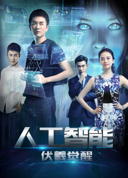 Poster Phim Phục Hy giác ngộ (Artificial Intelligence: Fuxi Awakens)