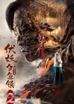 Poster Phim Phục Yêu Bạch Ngư Trấn 2 (The Demons Strike BaiYu Town 2)