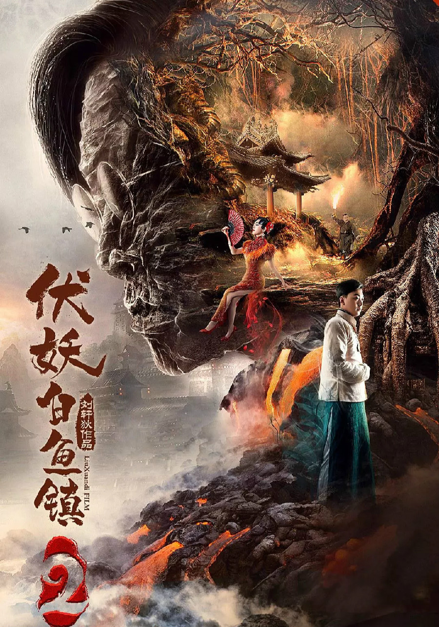Poster Phim Phục Yêu Bạch Ngư Trấn 2 (The Demons Strike BaiYu Town 2)