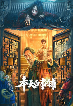 Poster Phim Phụng Thiên Bạch Sự Phố (The Funeral Supplies Shop in Fengtian)