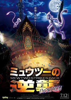 Poster Phim Pokémon the Movie 22: Mewtwo Strikes Back Evolution (Pokémon the Movie: Mewtwo Strikes Back Evolution)