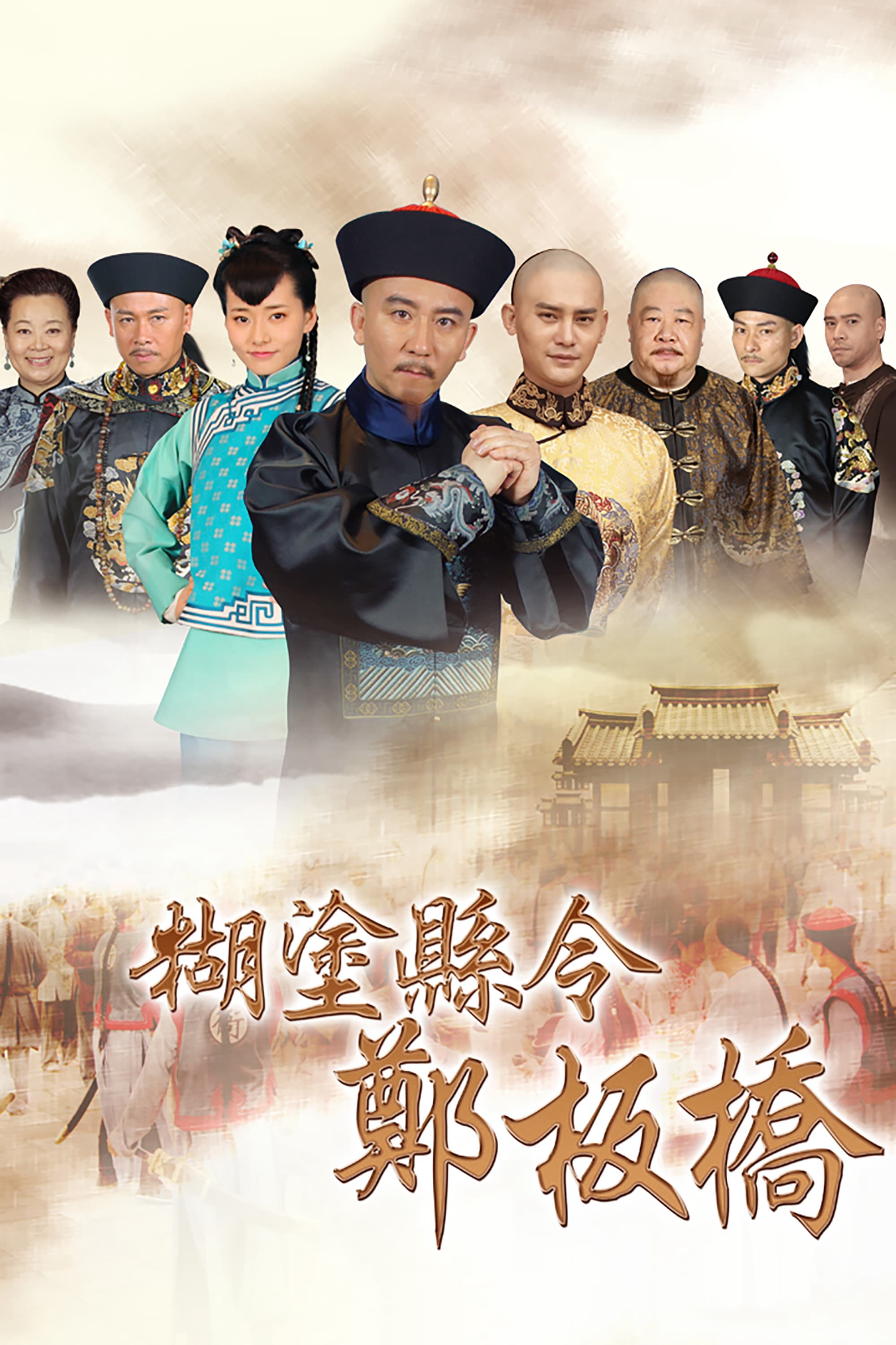 Poster Phim Quan Huyện Trịnh Bản Kiều (Confused Officer Banqiao)