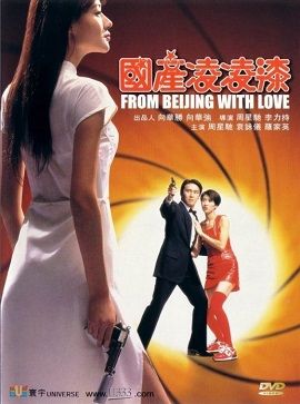 Poster Phim Quốc Sản 007 (From Beijing with Love)