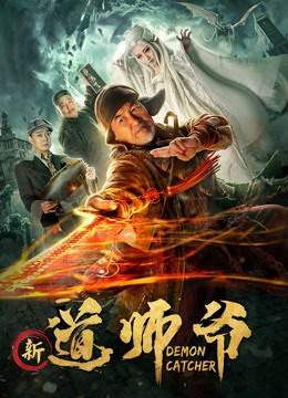 Poster Phim Quỷ bắt (新道师爷)