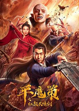Poster Phim Quỷ Máu (Ping Mo Ce The Red Sword Of Eternal Love)