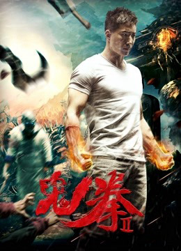 Poster Phim Quỷ Quyền 2 (The Ghost Boxing 2)
