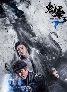 Poster Phim Quỷ Quyền 3 (Ghost Boxer 3)