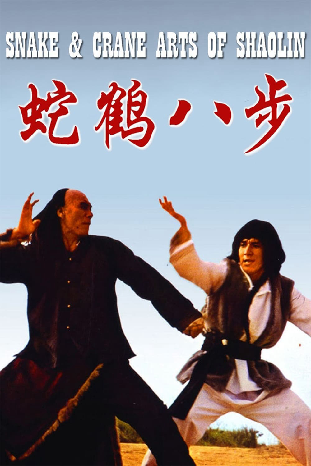 Poster Phim Quyền Tinh  (Snake and Crane Arts of Shaolin)