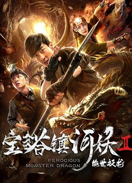 Poster Phim Rồng quái vật hung dữ (Ferocious Monster Dragon)