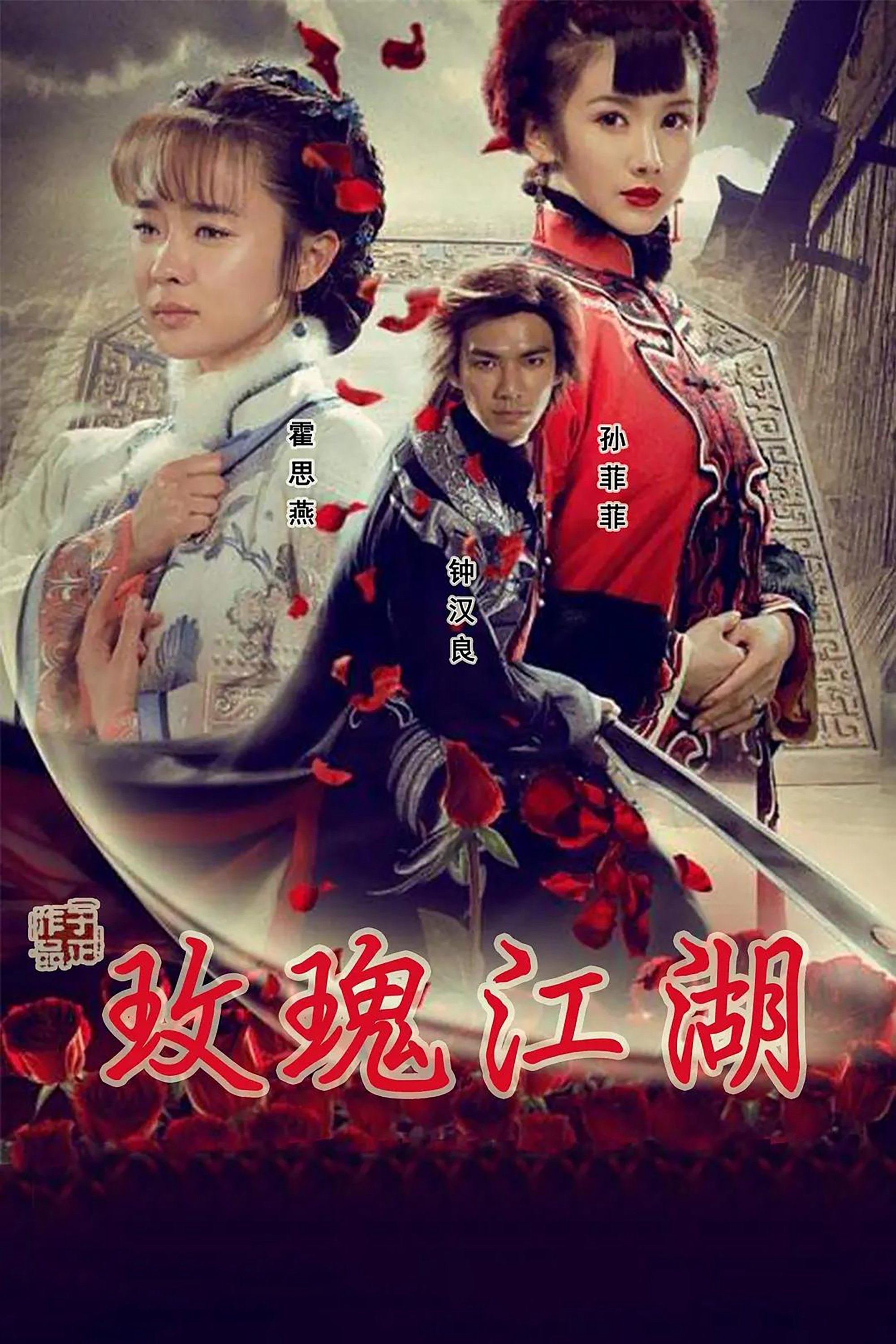Poster Phim Rose Martial World (Rose Martial World)