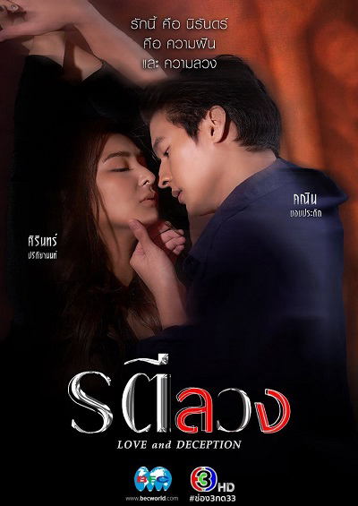 Poster Phim Sắc Tình Dụ Hoặc (Ratee Luang)