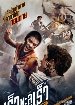 Poster Phim Sát Thủ Báo Thù (Vengeance Of An Assassin)