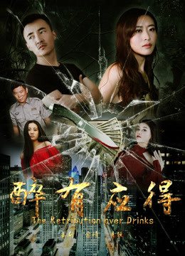 Poster Phim Say cũng xứng đáng (Guilty)