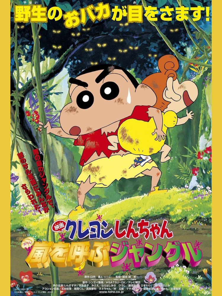 Poster Phim Shin-chan Cậu bé bút chì - Khu rừng gọi bão tố (クレヨンしんちゃん 嵐を呼ぶジャングル)