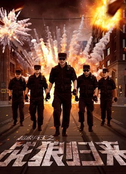 Poster Phim Siêu binh vương chi chiến lang quy lai (The Return of War Wolves)