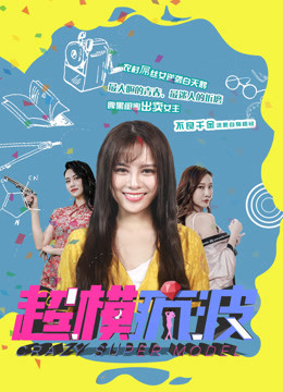 Poster Phim Siêu mẫu điên (Crazy Super Model)