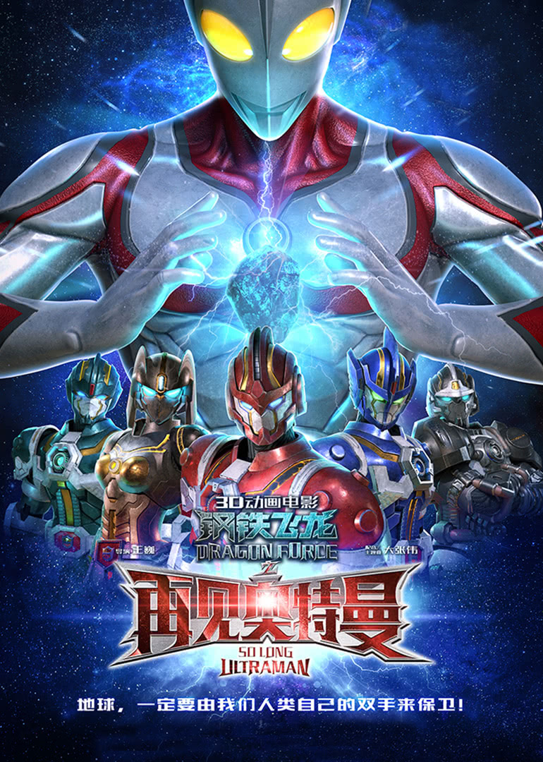 Poster Phim Siêu Nhân Điện Quang: Thiết Long (Dragon Force: So Long Ultraman)