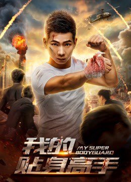 Poster Phim Siêu vệ sĩ của tôi (My Super Bodyguard)