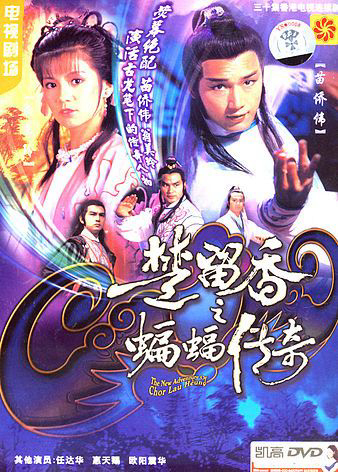 Poster Phim Sở Lưu Hương Và Người Dơi (The New Adventure Of Chor Lau Heung)