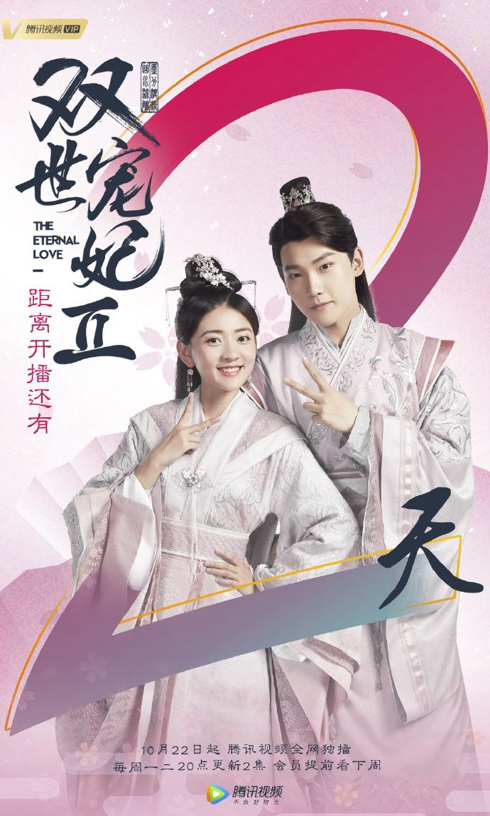 Poster Phim Song Thế Sủng Phi 2 (The Eternal Love 2)