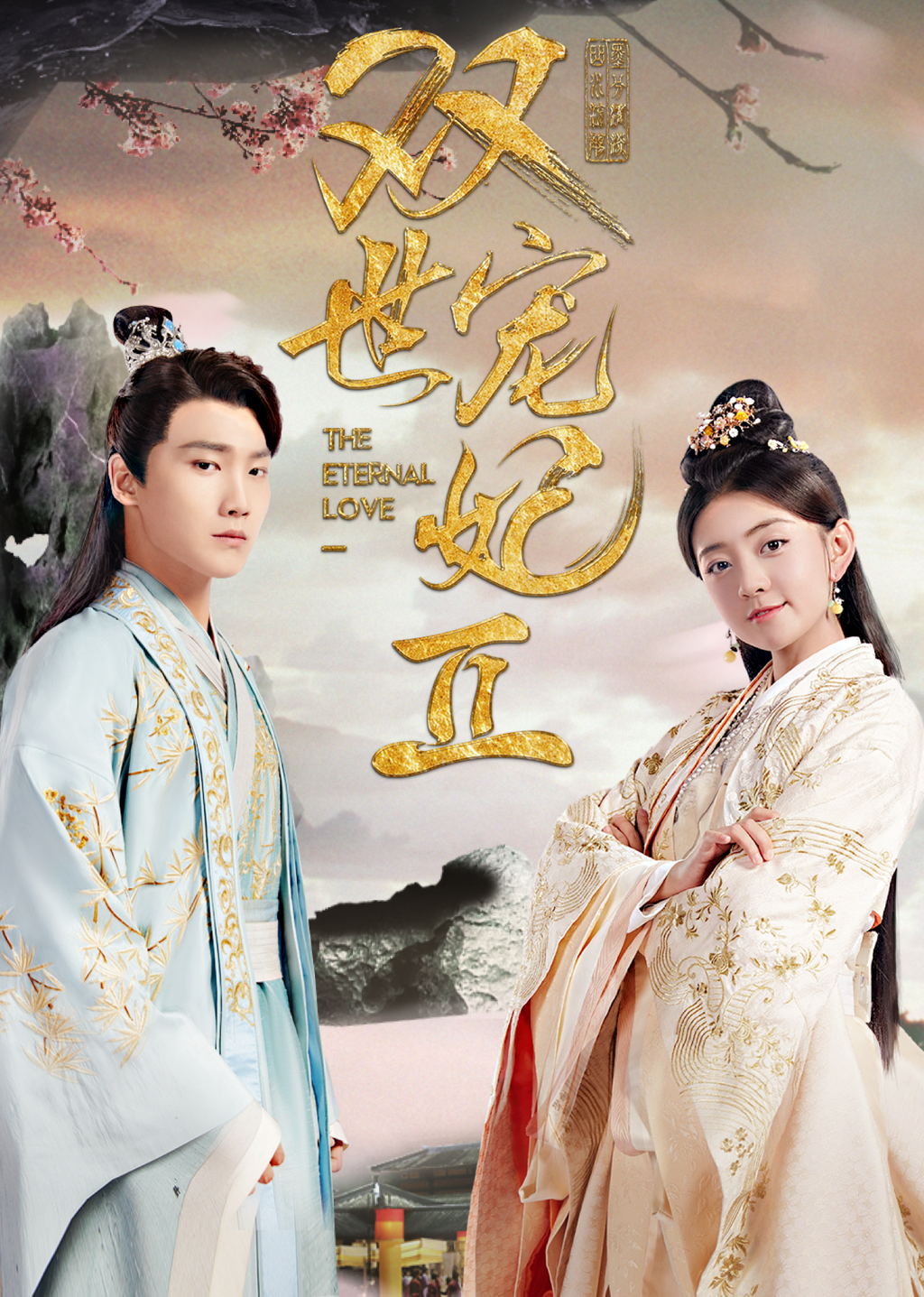 Poster Phim Song Thế Sủng Phi 2 (The Eternal Love 2)