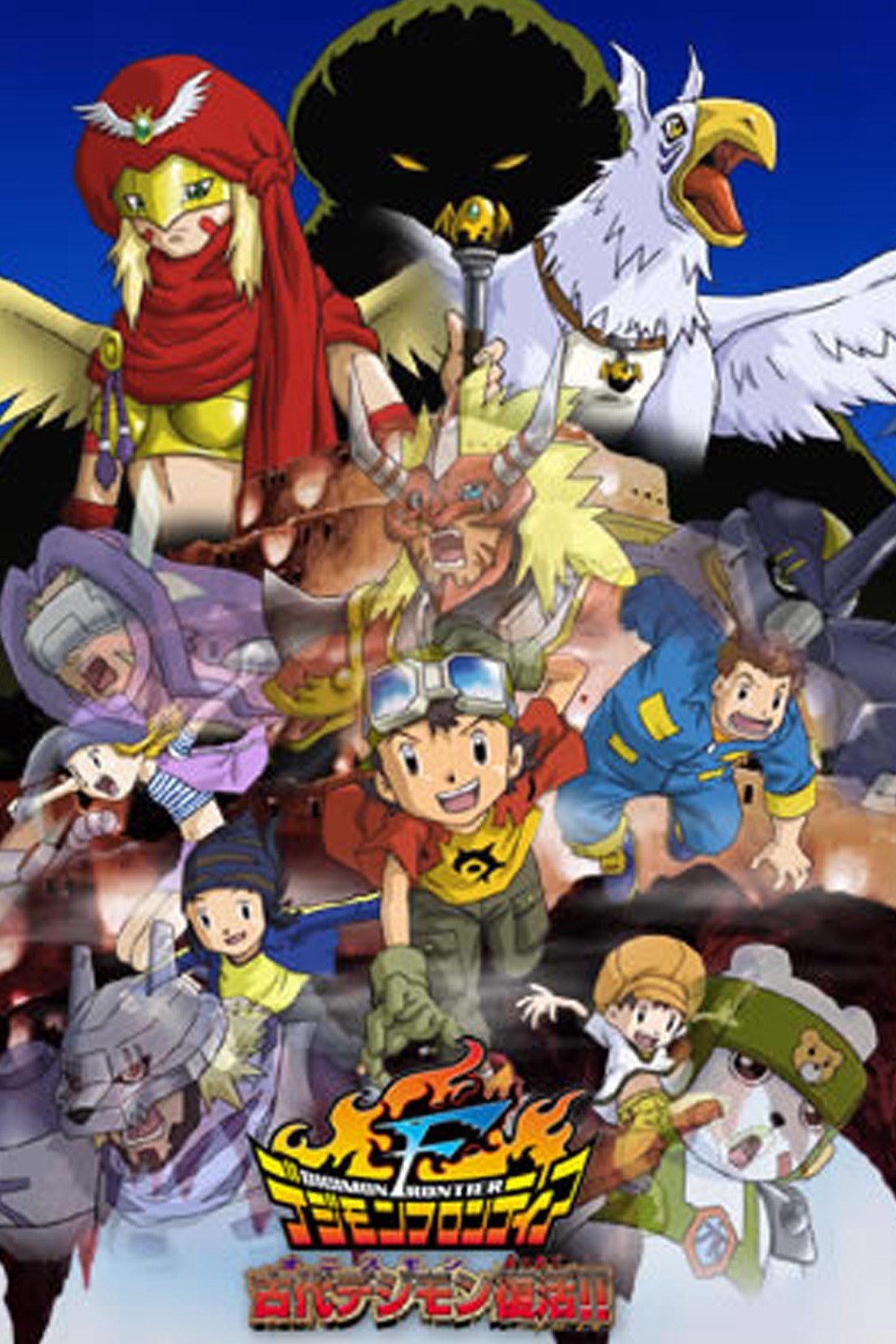 Poster Phim Sự Hồi Sinh Của Digimon Cổ Đại! (Digimon Frontier )