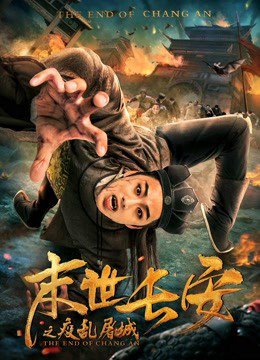 Poster Phim Sự kết thúc của Chang An (the End of Chang An)