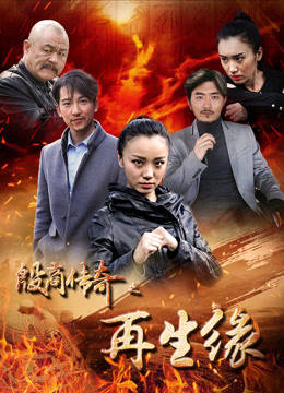 Poster Phim sự tái sinh của truyền thuyết Yin Shang (the reincarnation of the Yin Shang legend)