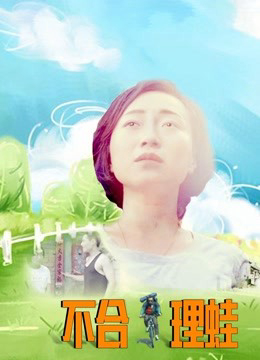 Poster Phim Sự vô lý (Unreasonable Frog)