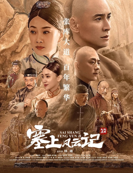 Poster Phim Tái Thượng Phong Vân Ký (Sai Shang Feng Yun Ji)