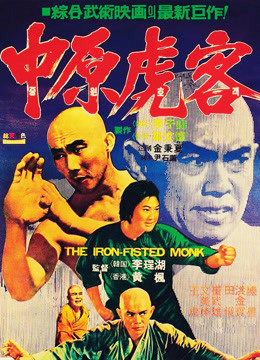 Poster Phim Tam  Đức hòa thượng và Xuân Mễ Lục (The Iron Fisted Monk)